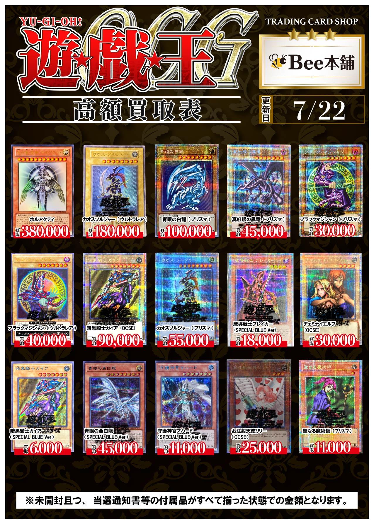 Bee本舗 名古屋大須店】遊戯王買取表